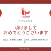 明けましておめでとう2020
