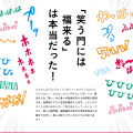 ＜日本のことわざ＞ －笑う門には福来たる