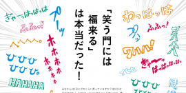 ＜日本のことわざ＞ －笑う門には福来たる